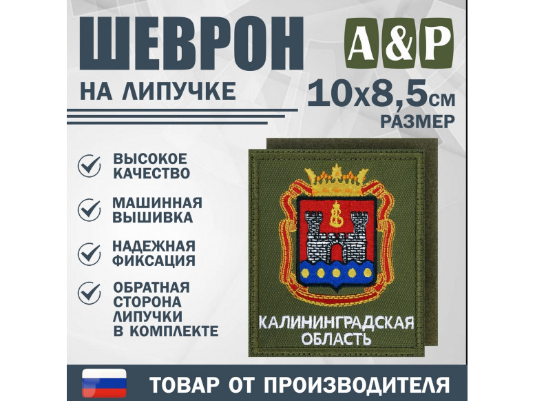 Шеврон на липучке «Герб Калининградской области». Размер 100х85 мм. 