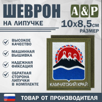 Шеврон на липучке «Герб Камчатского края». Размер 100х85 мм. Цвет: хаки.