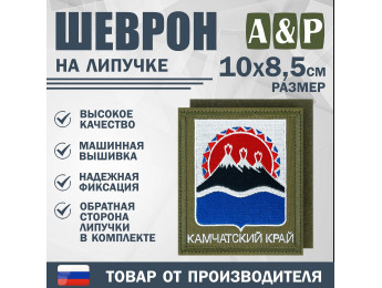 Шеврон на липучке «Герб Камчатского края». Размер 100х85 мм. Цвет: хаки.