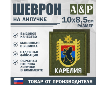 Шеврон на липучке «Герб Карелии». Размер 100х85 мм. Цвет: хаки.