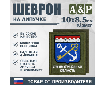 Шеврон на липучке «Герб Ленинградской области». Размер 100х85 мм. Цвет: хаки.