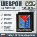 Шеврон на липучке «Герб Магаданской области». Размер 100х85 мм. 