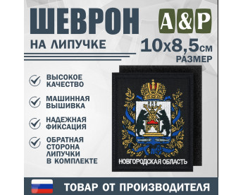 Шеврон на липучке «Герб Новгородской области». Размер 100х85 мм. Цвет: черный.