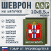 Шеврон на липучке «Герб Омской области». Размер 100х85 мм. 