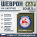 Шеврон на липучке «Герб Республики Саха». Размер 100х85 мм. 