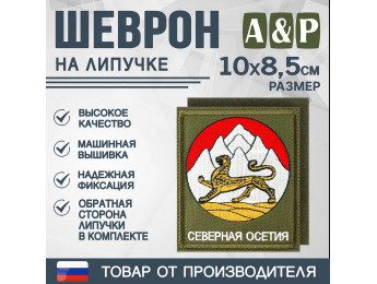 Шеврон на липучке «Герб Северной Осетии». Размер 100х85 мм. Цвет: хаки.