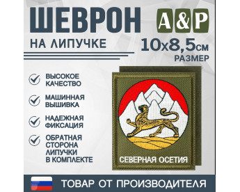 Шеврон на липучке «Герб Северной Осетии». Размер 100х85 мм. Цвет: хаки.