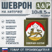 Шеврон на липучке «Герб Северной Осетии». Размер 100х85 мм. 