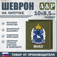 Шеврон на липучке «Герб ЯНАО». Размер 100х85 мм. Цвет: хаки.