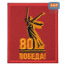 Шеврон на липучке «Родина-Мать зовёт! 80 лет победы». Размер 100х85 мм. 