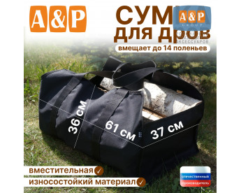 Сумка для дров. Цвет: черный.