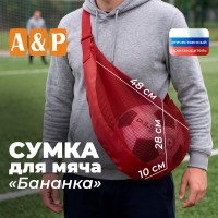 Сумка-сетка для мяча "Бананка". Цвет: красный.