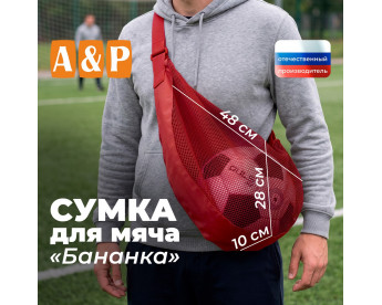 Сумка-сетка для мяча "Бананка". Цвет: красный.