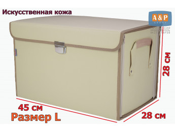 Органайзер в багажник "Премьер" (размер L). Цвет: светло-бежевый.