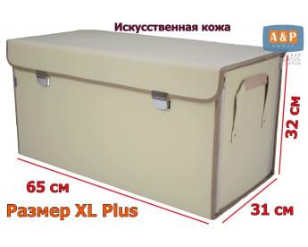 Органайзер в багажник "Премьер" (размер XL Plus). Цвет: светло-бежевый.
