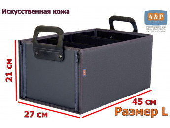 Органайзер в багажник "Куб Премиум" (размер L). Цвет: серый.