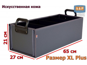 Органайзер в багажник "Куб Премиум" (размер XL Plus). Цвет: серый.