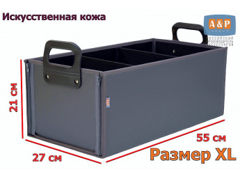 Органайзер в багажник "Куб Премиум" (размер XL). Цвет: серый.