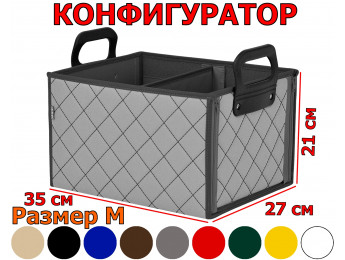 Органайзер в багажник "Куб" (размер M). Прострочка "Ромб". Конфигуратор.