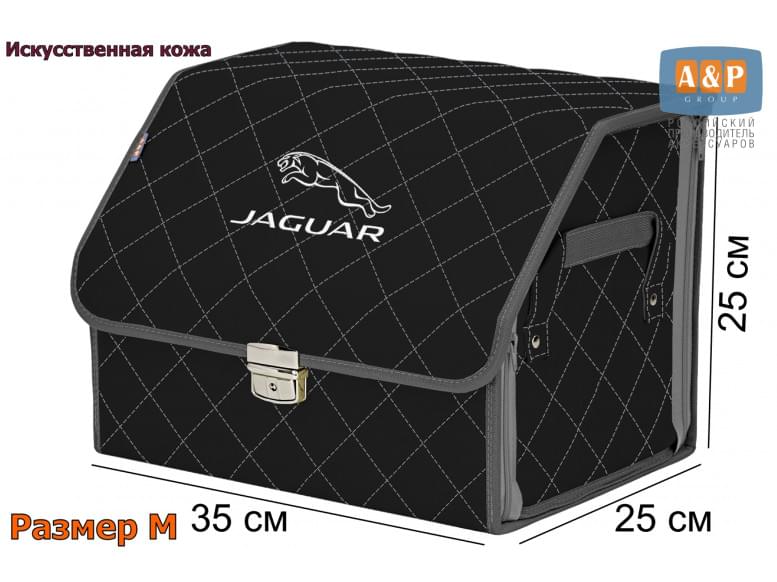 Органайзер-саквояж "Союз Премиум" в багажник Jaguar (Ягуар), размер M. 