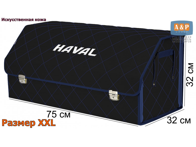 Органайзер-саквояж "Союз Премиум" в багажник Haval (Хавейл), размер XXL. 
