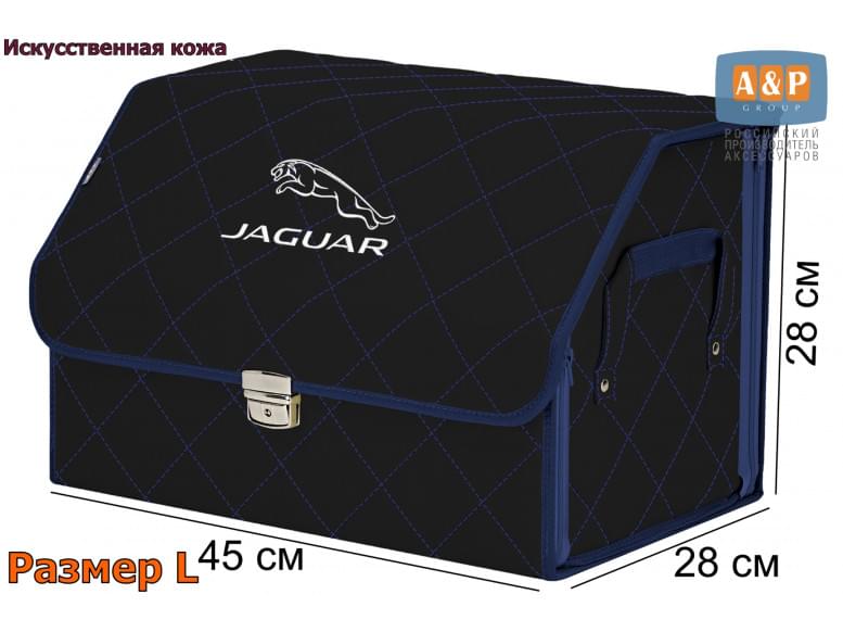Органайзер-саквояж "Союз Премиум" в багажник Jaguar (Ягуар), размер L. 