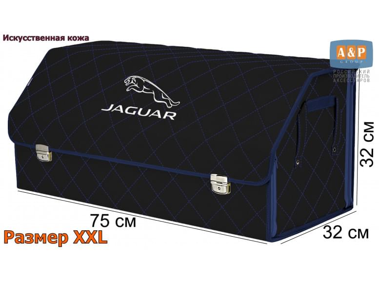 Органайзер-саквояж "Союз Премиум" в багажник Jaguar (Ягуар), размер XXL. 