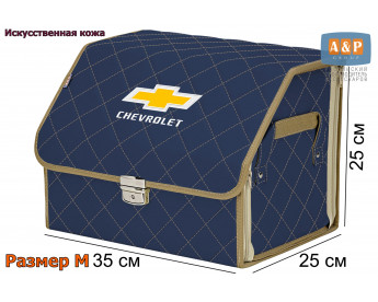Органайзер-саквояж "Союз Премиум" в багажник Chevrolet (Шевроле), размер M. Цвет: синий с бежевой прострочкой Ромб.