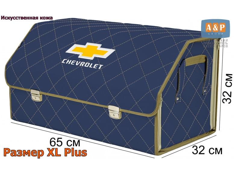 Органайзер-саквояж "Союз Премиум" в багажник Chevrolet (Шевроле), размер XL Plus. 