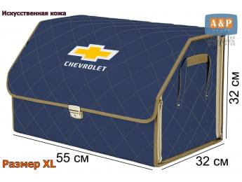 Органайзер-саквояж "Союз Премиум" в багажник Chevrolet (Шевроле), размер XL. Цвет: синий с бежевой прострочкой Ромб.