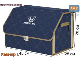 Органайзер-саквояж "Союз Премиум" в багажник Honda (Хонда), размер L. Цвет: синий с бежевой прострочкой Ромб.