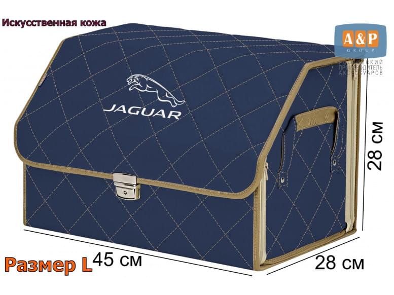 Органайзер-саквояж "Союз Премиум" в багажник Jaguar (Ягуар), размер L. 