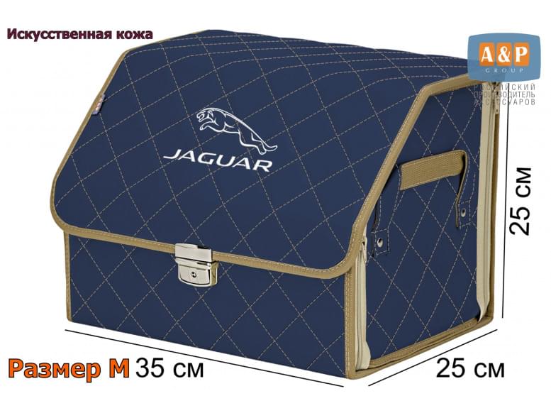 Органайзер-саквояж "Союз Премиум" в багажник Jaguar (Ягуар), размер M. 