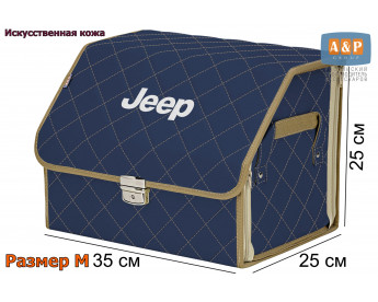 Органайзер-саквояж "Союз Премиум" в багажник Jeep (Джип), размер M. Цвет: синий с бежевой прострочкой Ромб.