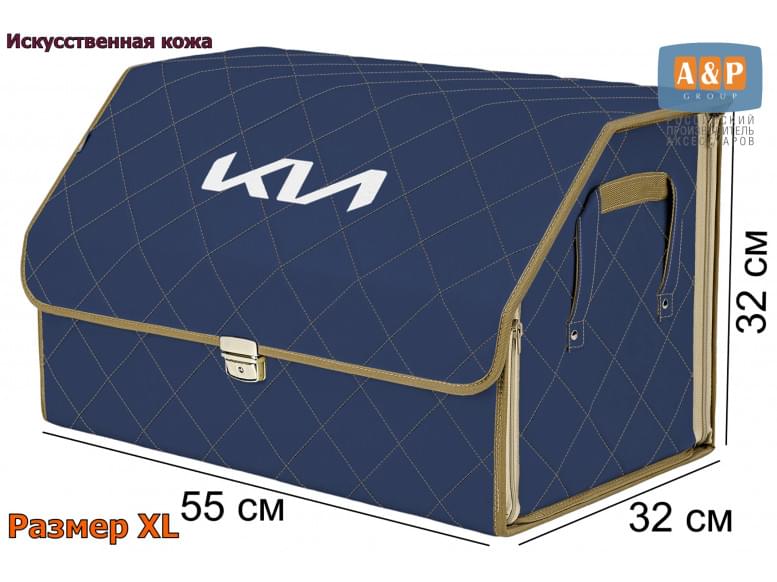 Органайзер-саквояж "Союз Премиум" в багажник KIA (КИА), размер XL. 
