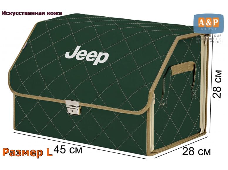Органайзер-саквояж "Союз Премиум" в багажник Jeep (Джип), размер L. 