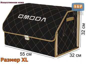 Органайзер-саквояж "Союз Премиум" в багажник Omoda (Омода), размер XL. Цвет: черный с бежевой прострочкой Ромб.