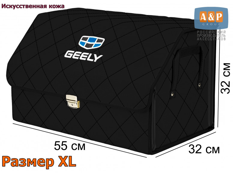 Органайзер-саквояж "Союз Премиум" в багажник Geely (Джили), размер XL. 