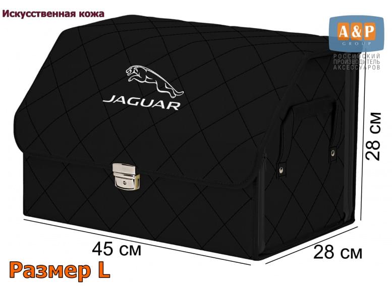 Органайзер-саквояж "Союз Премиум" в багажник Jaguar (Ягуар), размер L. 