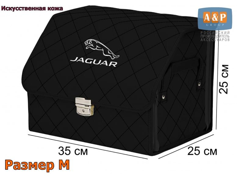 Органайзер-саквояж "Союз Премиум" в багажник Jaguar (Ягуар), размер M. 