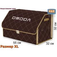 Органайзер-саквояж "Союз Премиум" в багажник Omoda (Омода), размер XL. Цвет: коричневый с бежевой прострочкой Ромб.