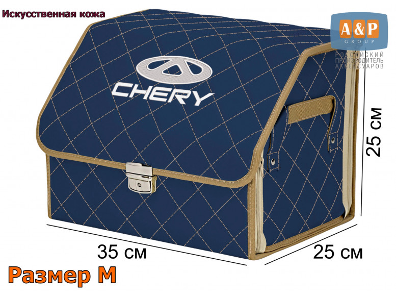 Органайзер-саквояж "Союз Премиум" в багажник Chery (Чери), размер M. 
