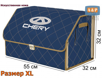 Органайзер-саквояж "Союз Премиум" в багажник Chery (Чери), размер XL. Цвет: синий с бежевой прострочкой Ромб.
