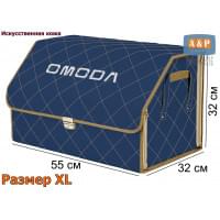 Органайзер-саквояж "Союз Премиум" в багажник Omoda (Омода), размер XL. Цвет: синий с бежевой прострочкой Ромб.