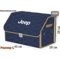 Органайзер-саквояж "Союз Премиум" в багажник Jeep (Джип), размер L. Цвет: синий с бежевой прострочкой Соты.
