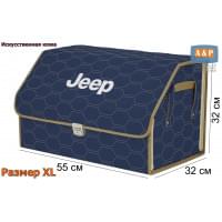 Органайзер-саквояж "Союз Премиум" в багажник Jeep (Джип), размер XL. Цвет: синий с бежевой прострочкой Соты.