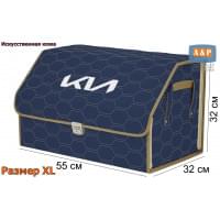 Органайзер-саквояж "Союз Премиум" в багажник KIA (КИА), размер XL. Цвет: синий с бежевой прострочкой Соты.