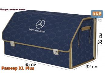 Органайзер-саквояж "Союз Премиум" в багажник Mercedes (Мерседес), размер XL Plus. Цвет: синий с бежевой прострочкой Соты.