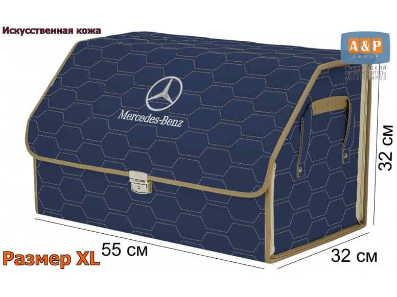 Органайзер-саквояж "Союз Премиум" в багажник Mercedes (Мерседес), размер XL. 