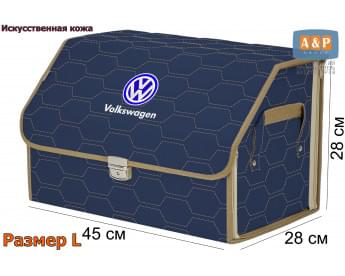 Органайзер-саквояж "Союз Премиум" в багажник Volkswagen (Фольксваген), размер L. Цвет: синий с бежевой прострочкой Соты.